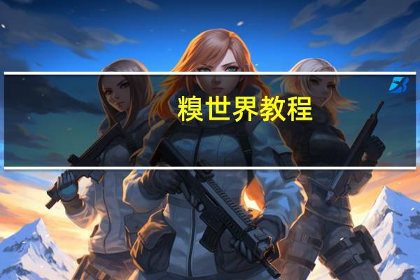 糗世界教程
