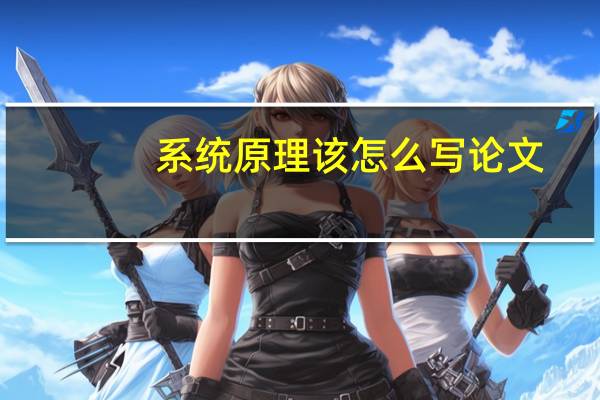 系统原理该怎么写论文