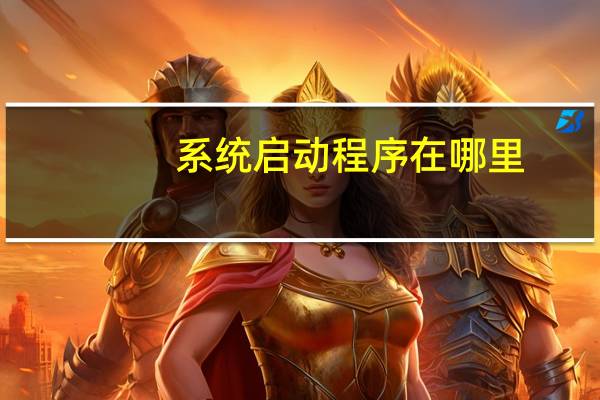 系统启动程序在哪里
