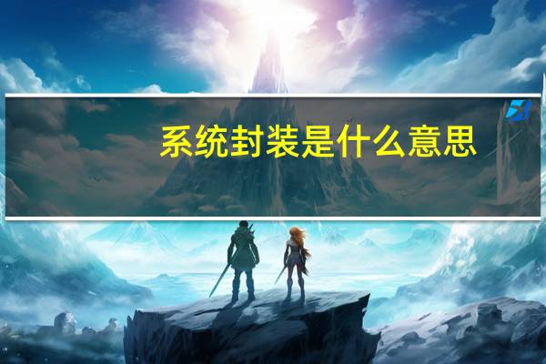 系统封装是什么意思