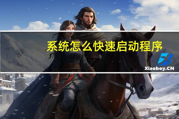 系统怎么快速启动程序
