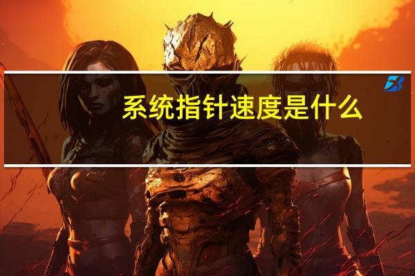 系统指针速度是什么