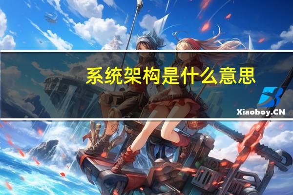 系统架构是什么意思
