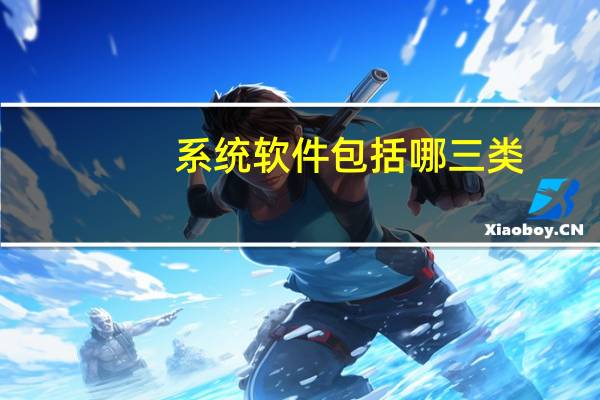 系统软件包括哪三类