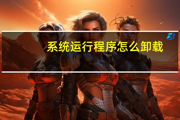系统运行程序怎么卸载