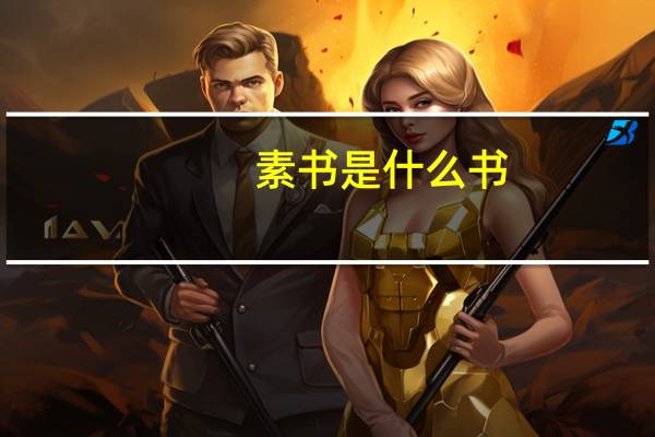 素书是什么书