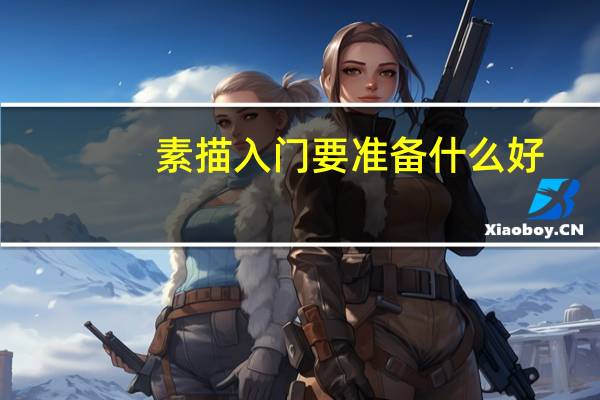 素描入门要准备什么好