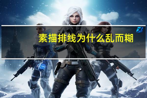 素描排线为什么乱而糊