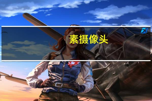 素摄像头
