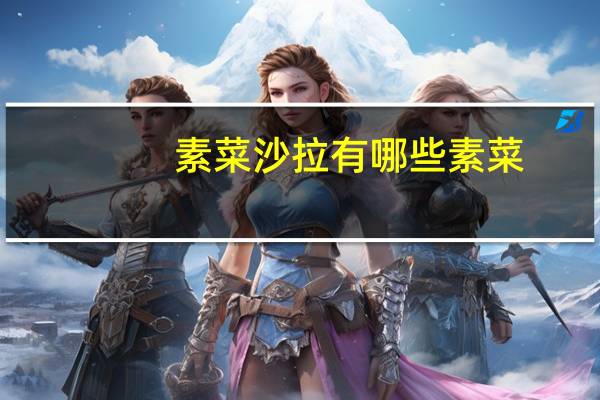 素菜沙拉有哪些素菜