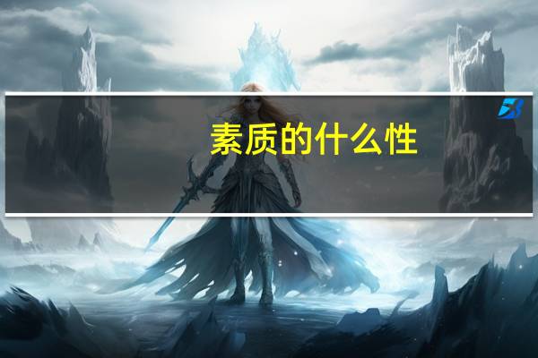 素质的什么性