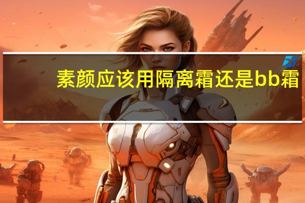 素颜应该用隔离霜还是bb霜