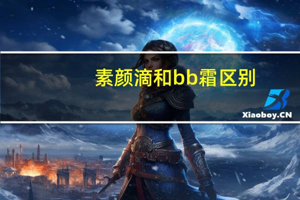 素颜滴和bb霜区别