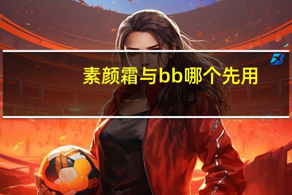 素颜霜与bb哪个先用