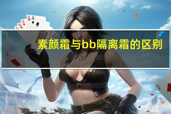 素颜霜与bb隔离霜的区别