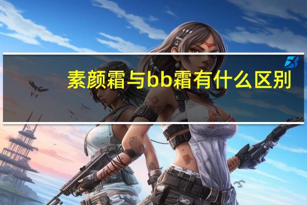 素颜霜与bb霜有什么区别
