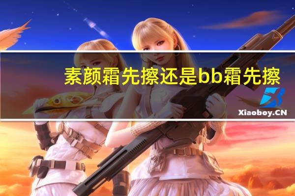 素颜霜先擦还是bb霜先擦