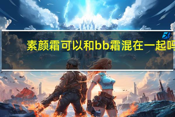 素颜霜可以和bb霜混在一起吗