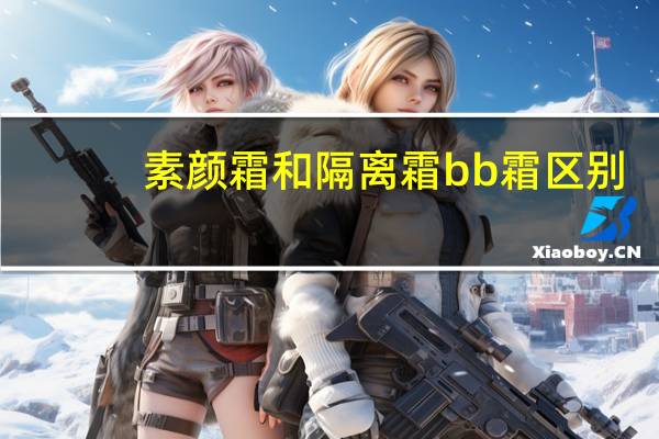 素颜霜和隔离霜bb霜区别