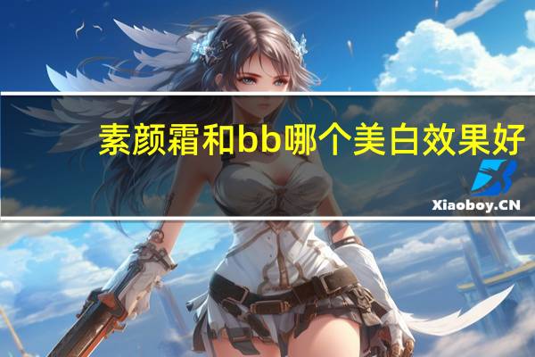 素颜霜和bb哪个美白效果好