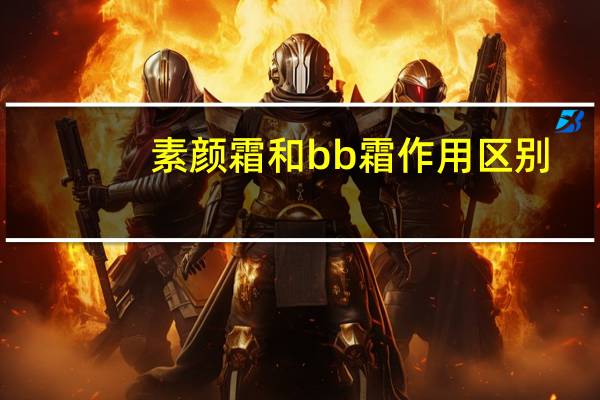 素颜霜和bb霜作用区别