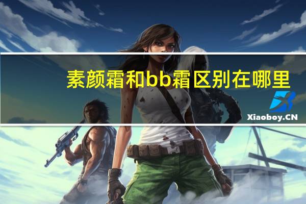 素颜霜和bb霜区别在哪里