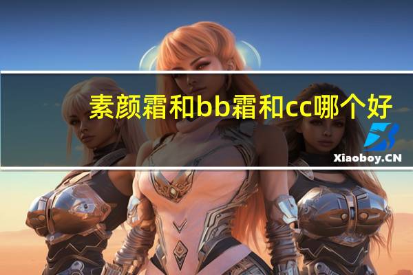 素颜霜和bb霜和cc哪个好