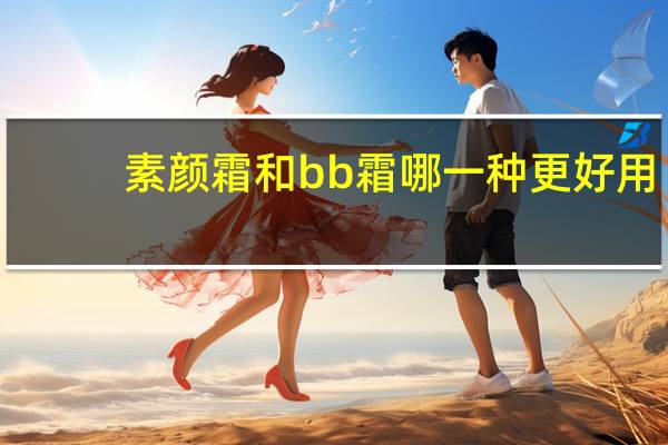 素颜霜和bb霜哪一种更好用