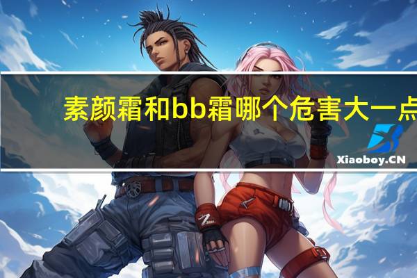 素颜霜和bb霜哪个危害大一点