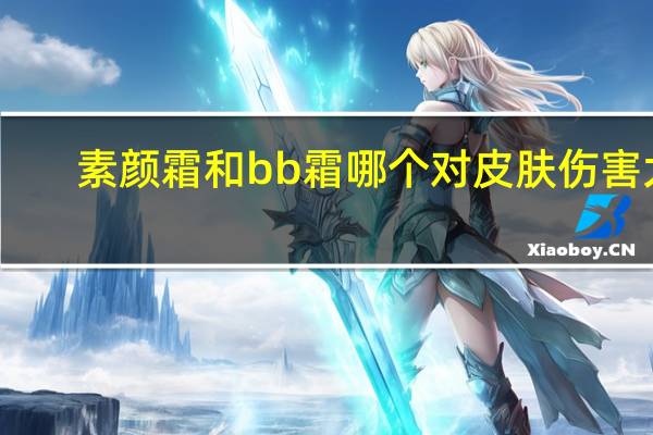 素颜霜和bb霜哪个对皮肤伤害大
