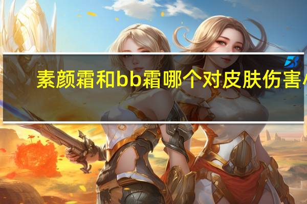 素颜霜和bb霜哪个对皮肤伤害小
