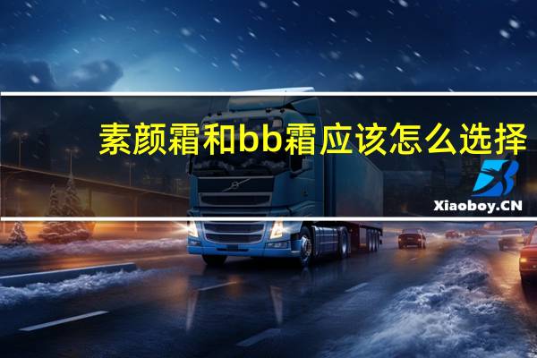 素颜霜和bb霜应该怎么选择