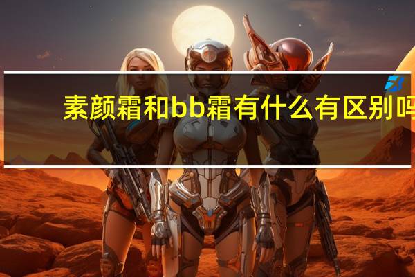 素颜霜和bb霜有什么有区别吗