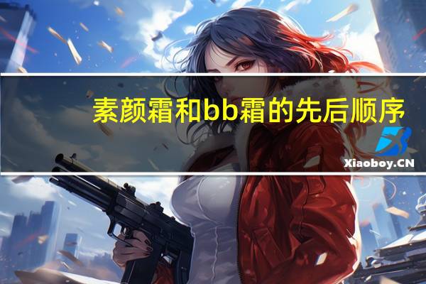 素颜霜和bb霜的先后顺序