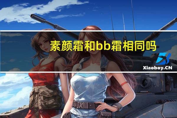 素颜霜和bb霜相同吗