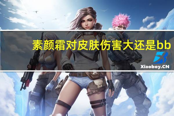 素颜霜对皮肤伤害大还是bb