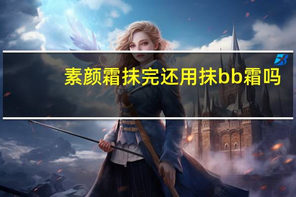 素颜霜抹完还用抹bb霜吗