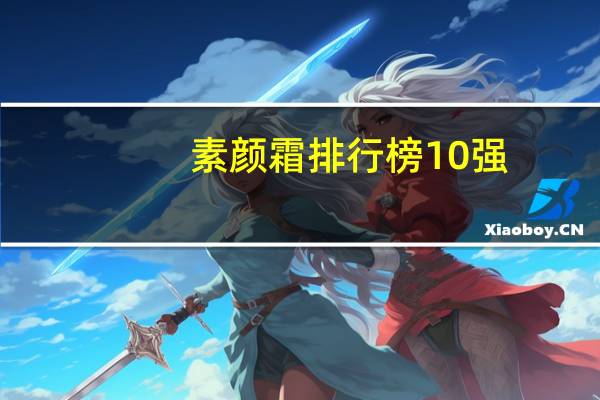 素颜霜排行榜10强