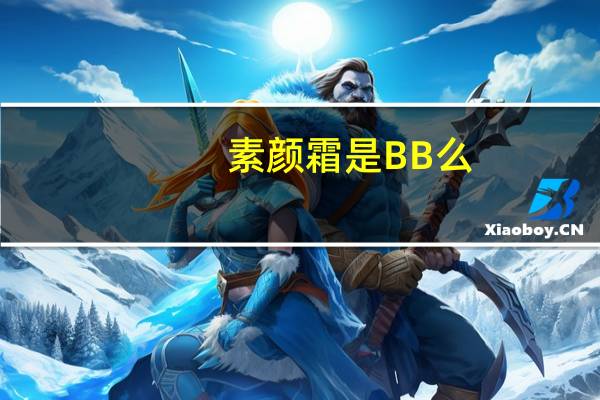素颜霜是BB么