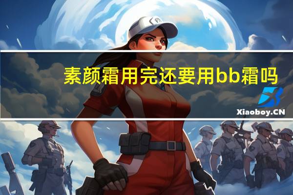 素颜霜用完还要用bb霜吗