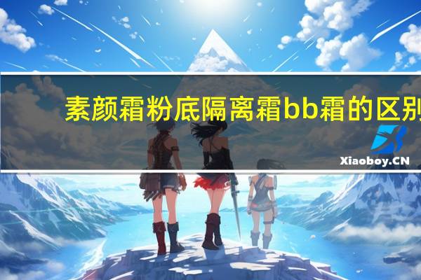 素颜霜粉底隔离霜bb霜的区别