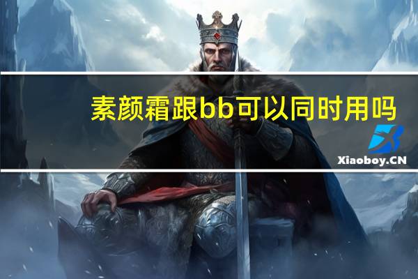素颜霜跟bb可以同时用吗