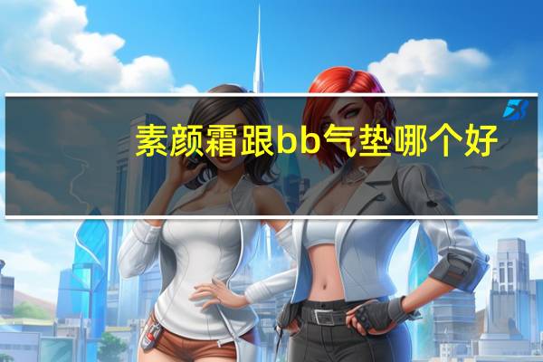 素颜霜跟bb气垫哪个好