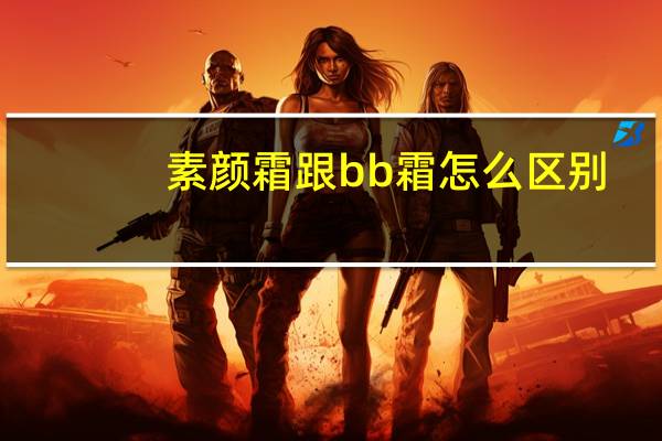 素颜霜跟bb霜怎么区别