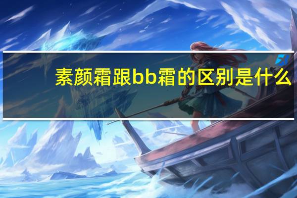 素颜霜跟bb霜的区别是什么