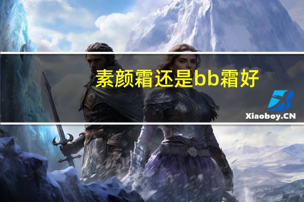 素颜霜还是bb霜好
