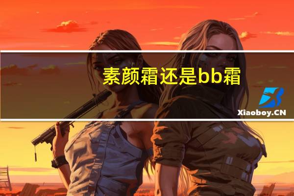 素颜霜还是bb霜