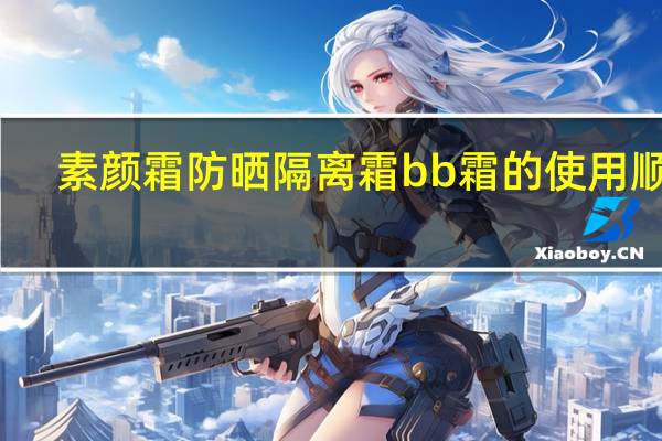 素颜霜防晒隔离霜bb霜的使用顺序