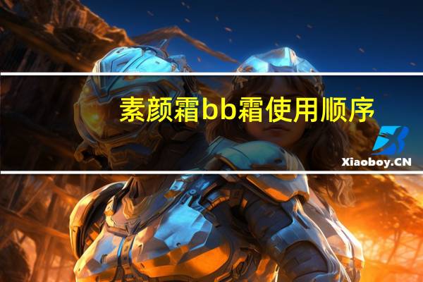 素颜霜bb霜使用顺序