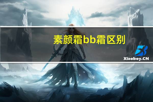 素颜霜bb霜区别